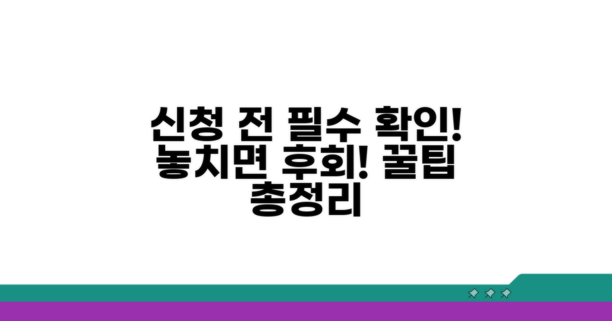 신청 전 필수 확인 사항 리스트