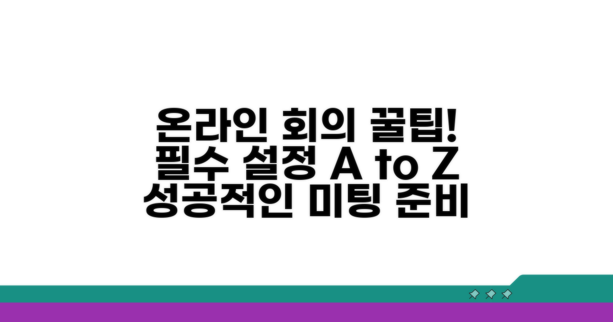 온라인 회의 필수 설정 가이드