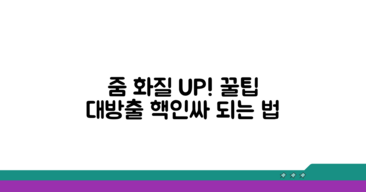 줌 미팅 화질 설정 완벽 분석