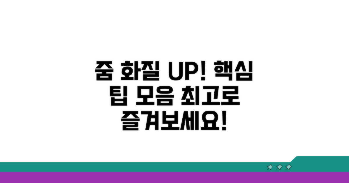 최고 화질로 즐기는 줌 활용 팁