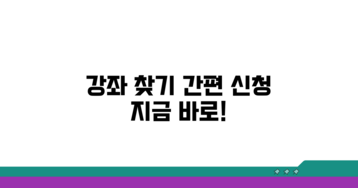강좌 찾기 및 신청 절차