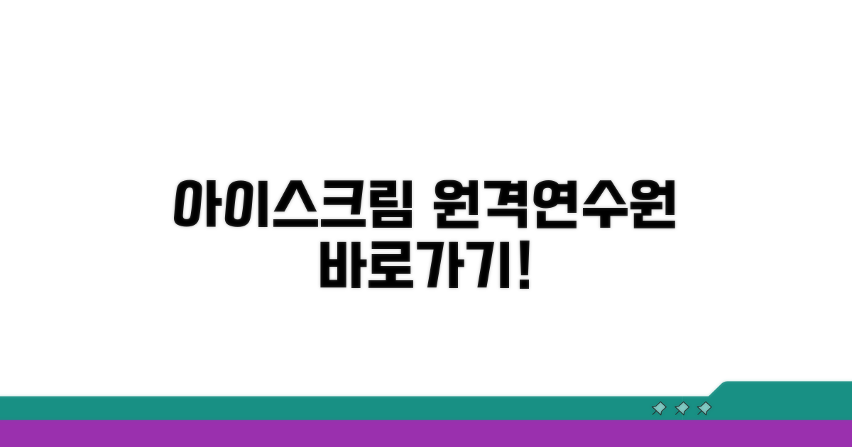 아이스크림 원격연수원 바로가기