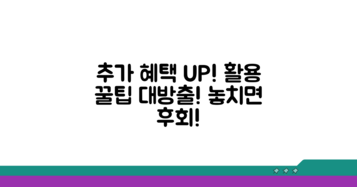 추가 혜택 및 활용 꿀팁