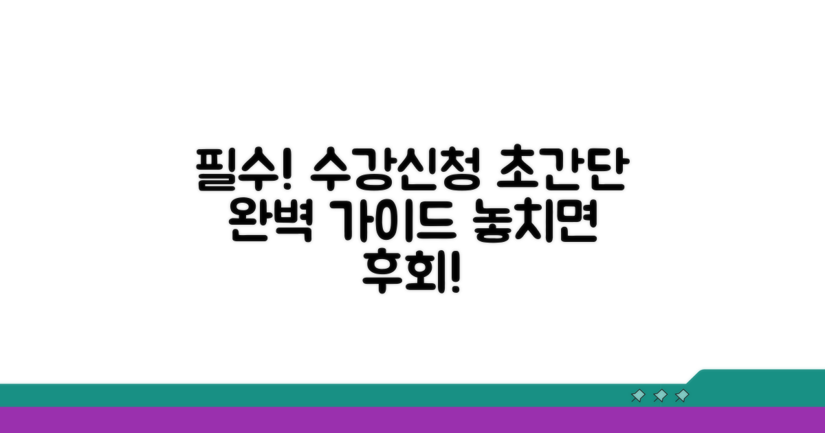 수강신청 방법 완벽 가이드