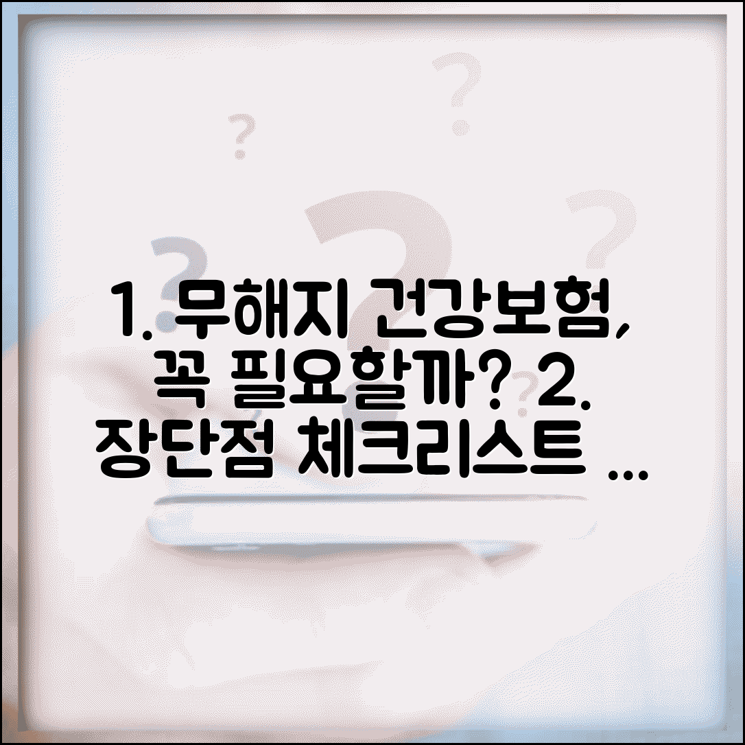 무해지 건강보험 필요성 | 장단점 비교와 가입 체크리스트 제공