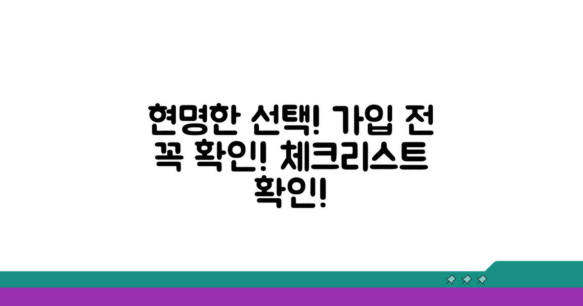 현명한 가입을 위한 체크리스트