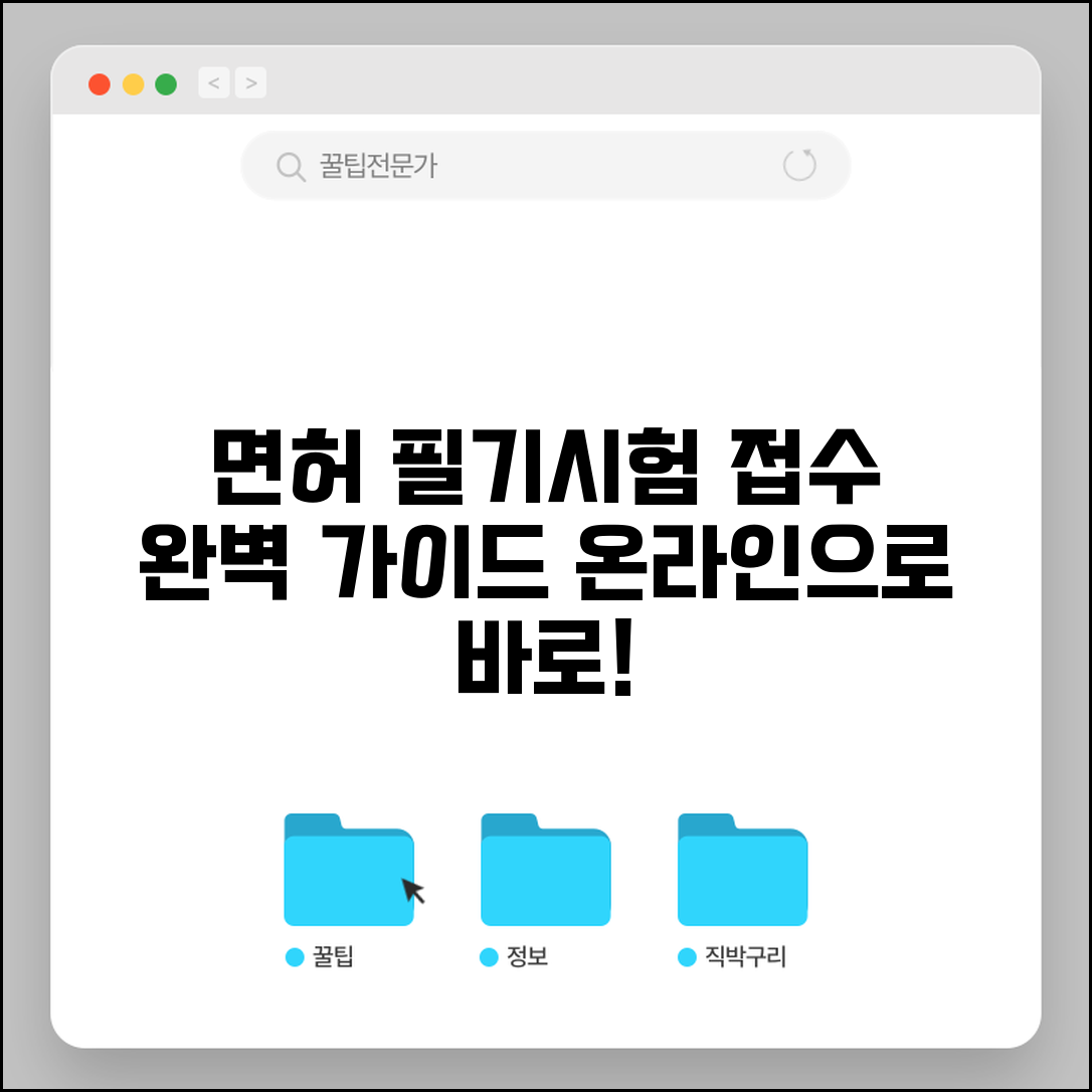 운전면허 필기시험 접수 | 운전면허 필기시험 온라인 접수 방법