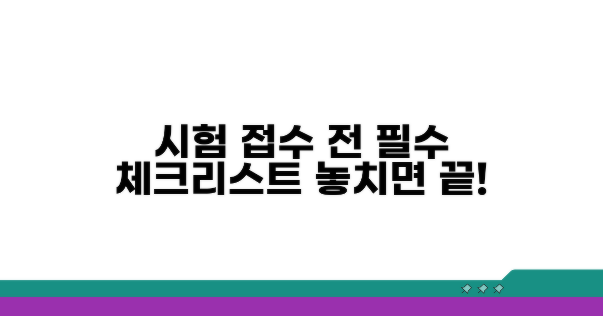 시험 접수 전 필수 체크리스트