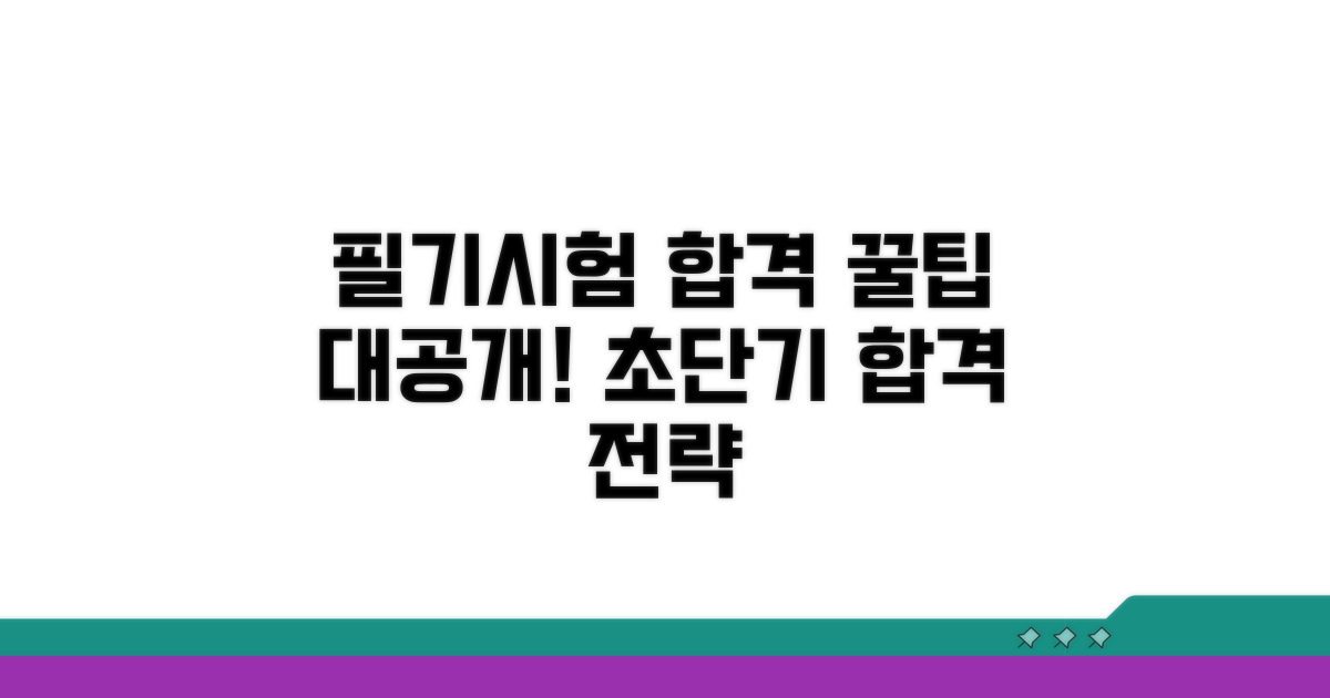 필기시험 합격 위한 꿀팁 대공개