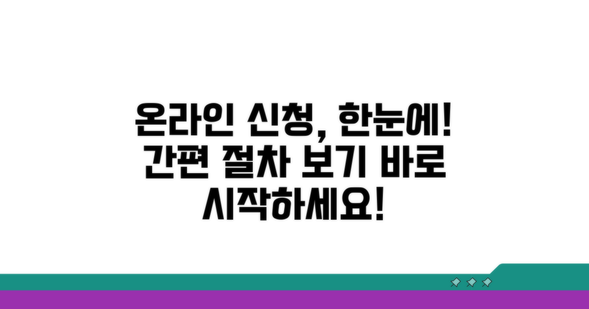 온라인 신청 절차 한눈에 보기