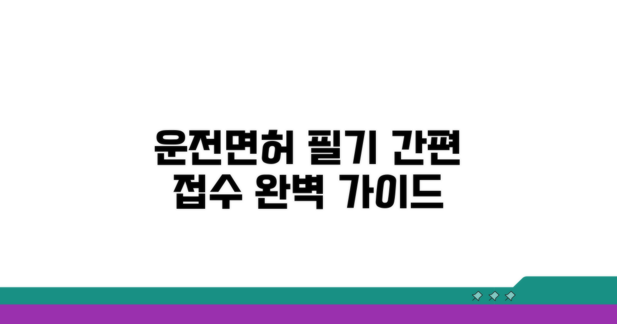 운전면허 필기시험 접수 방법 완벽 정리