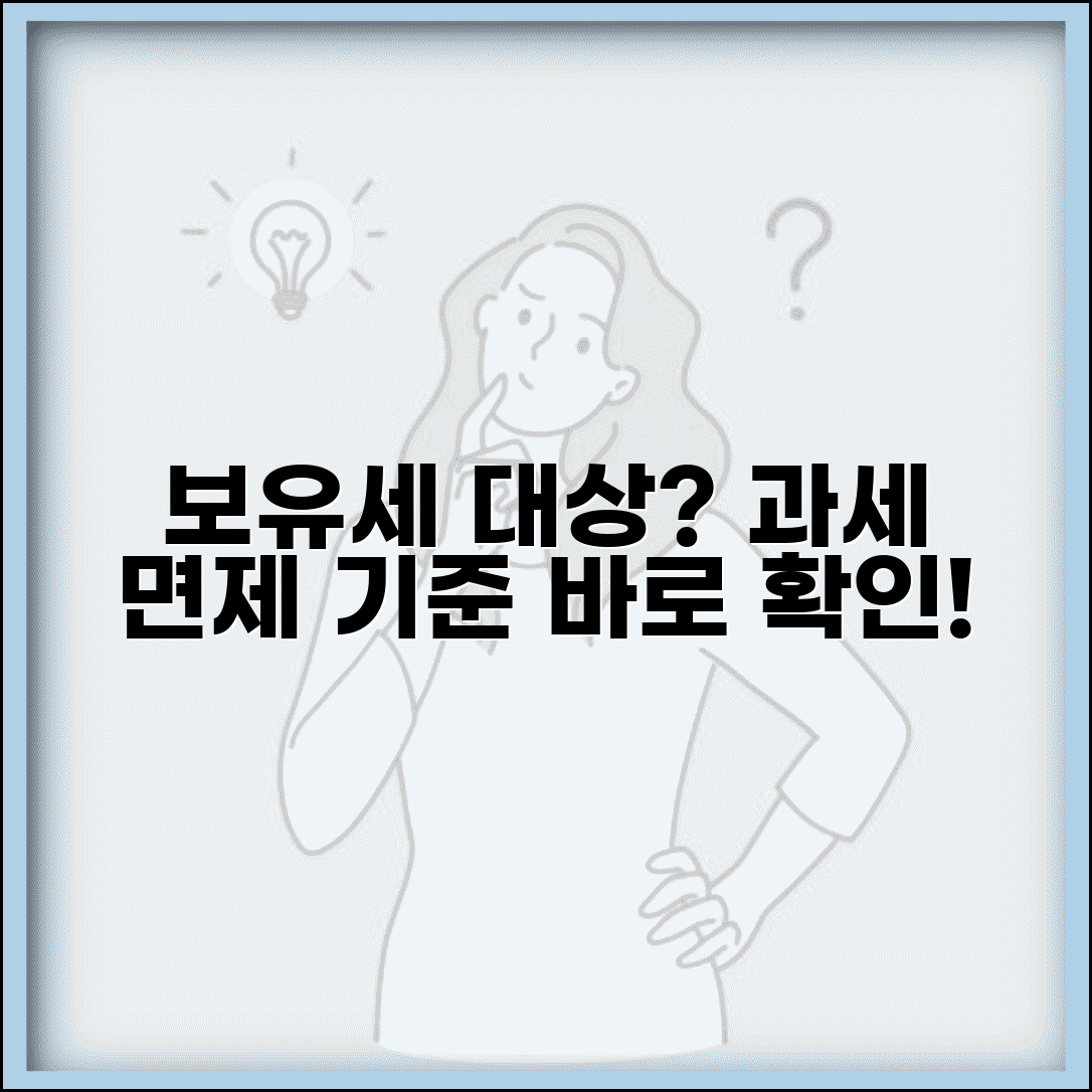 보유세 대상 확인 | 보유세 과세 대상과 면제 기준