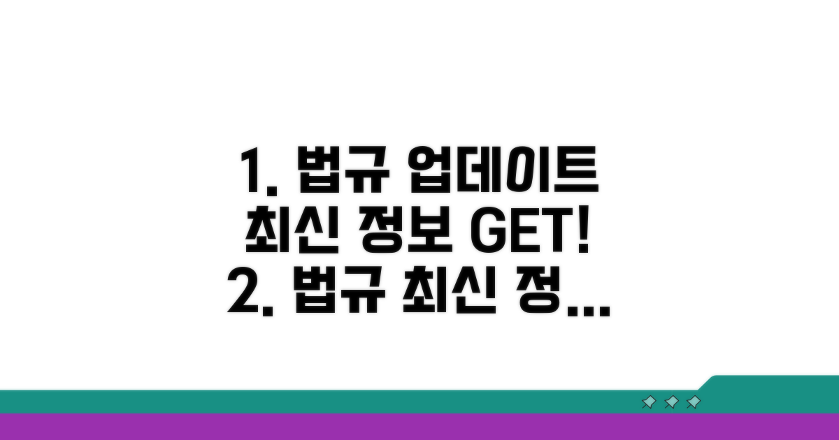 관련 법규와 최신 정보 업데이트