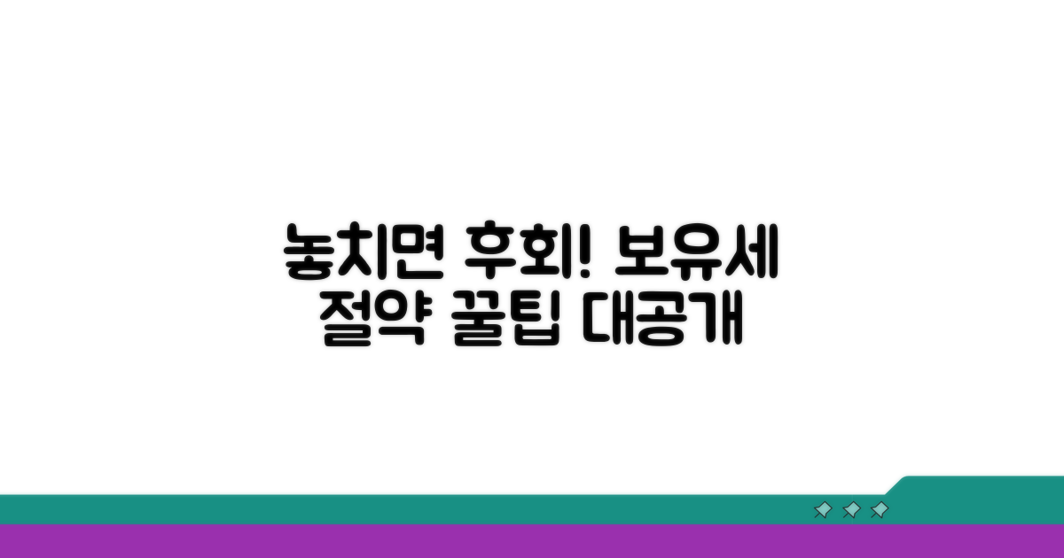 놓치면 후회! 보유세 절약 꿀팁