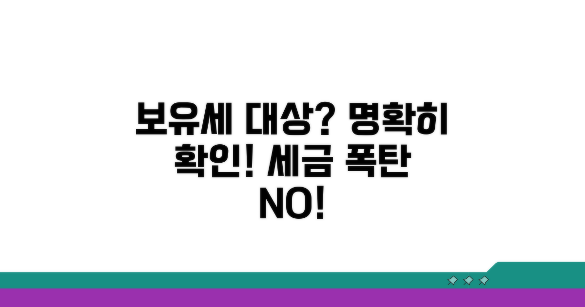 보유세 과세 대상, 명확하게 확인하기