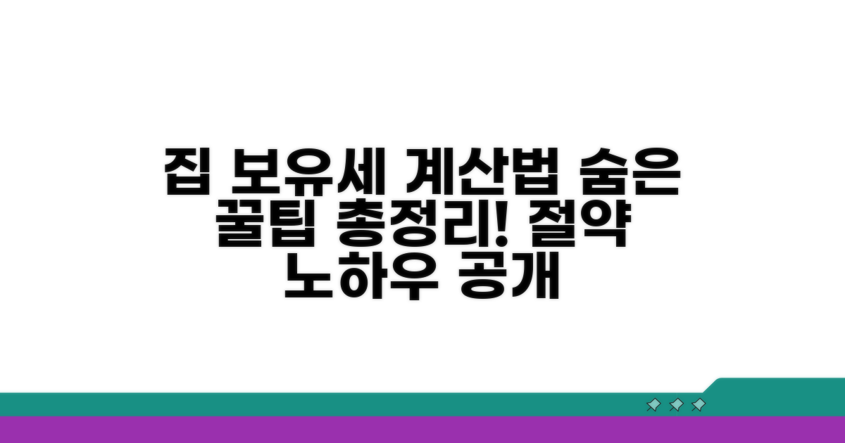 내 집 보유세, 정확히 계산하는 방법