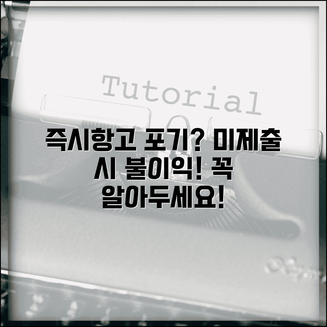 즉시항고 포기서 미제출 효과 | 즉시항고 포기서 제출 안했을 때