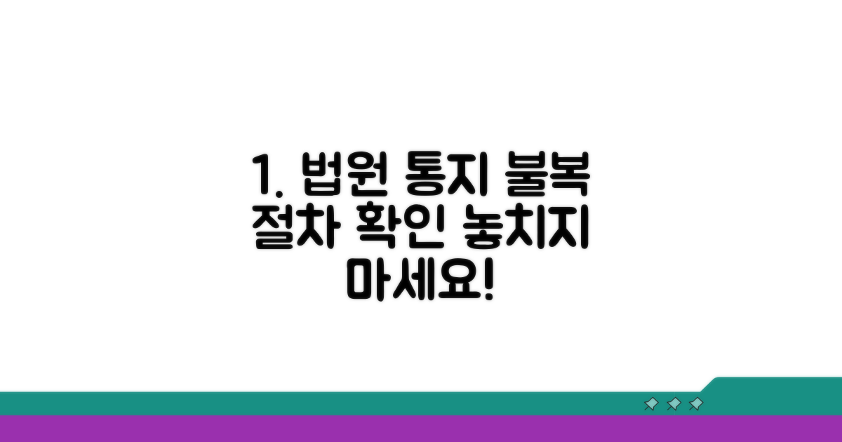 법원 통지 및 불복 절차 확인