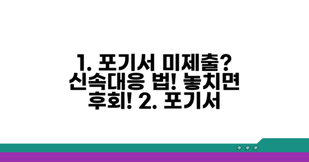 포기서 미제출 후 신속 대응 법