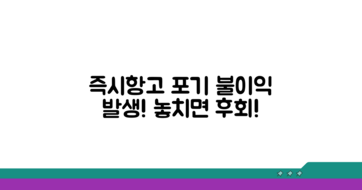 즉시항고 포기서 미제출 시 불이익