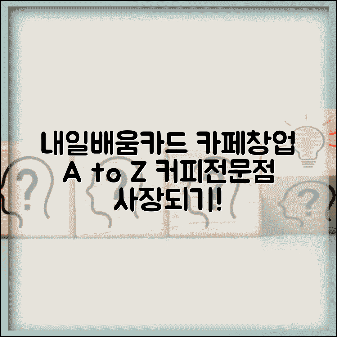 내일배움카드 카페창업 | 카페사장 교육 | 커피전문점 운영과정