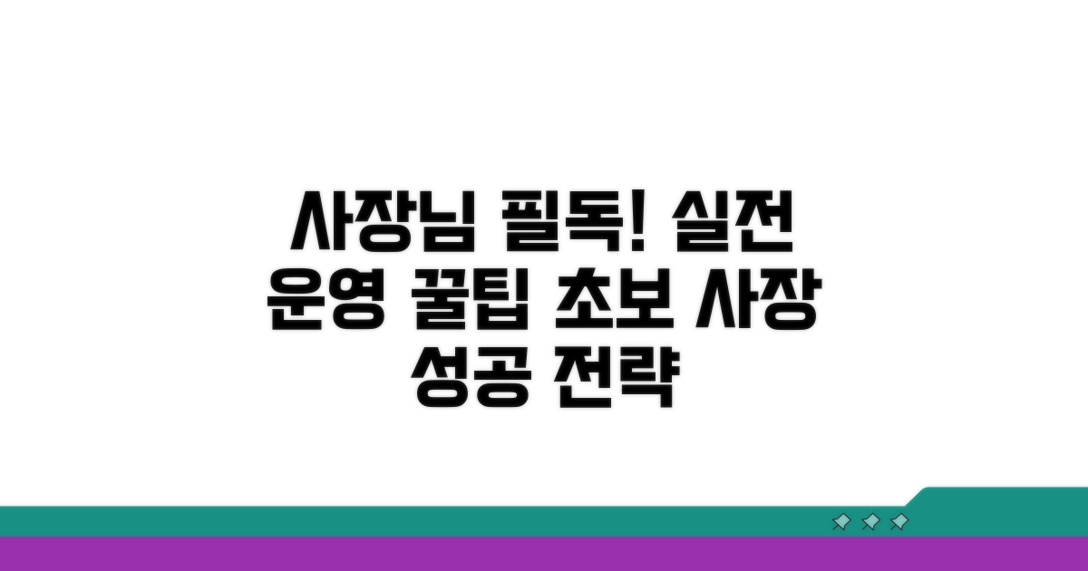 초보 사장 위한 실전 운영 팁 모음