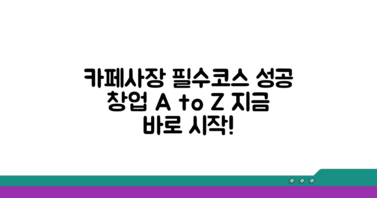 카페 사장 되기 위한 필수 교육 과정