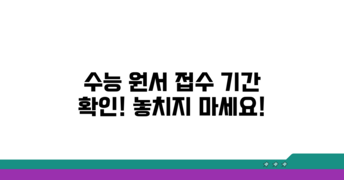 수능 원서 접수 기간은 언제?
