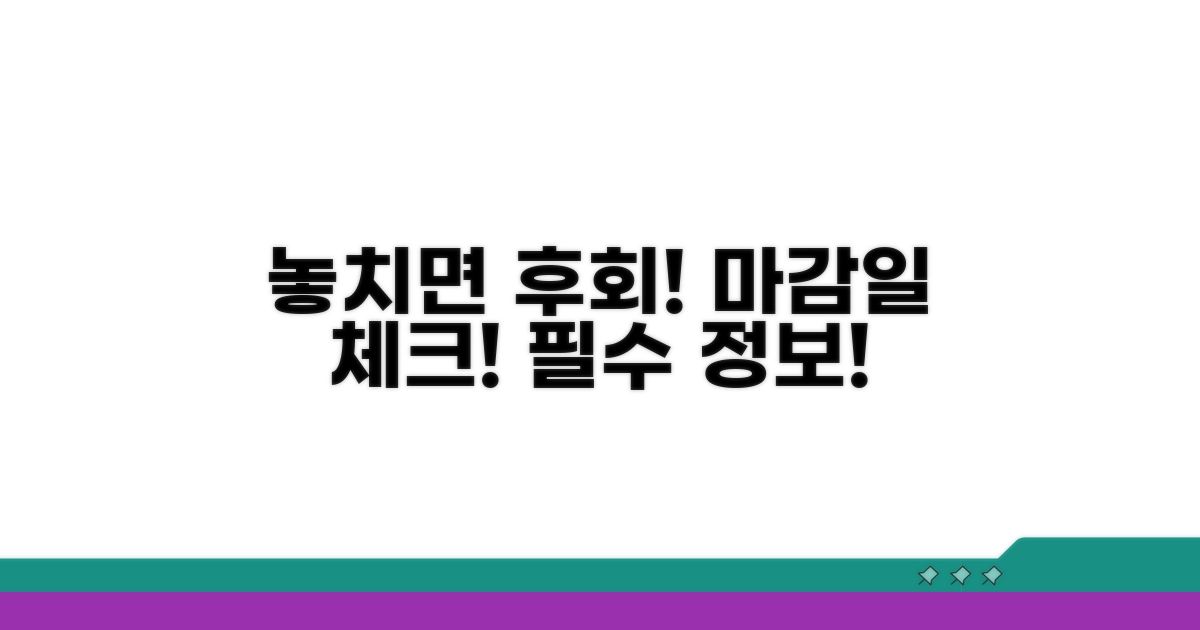 놓치면 후회! 마감일 꼭 확인하자