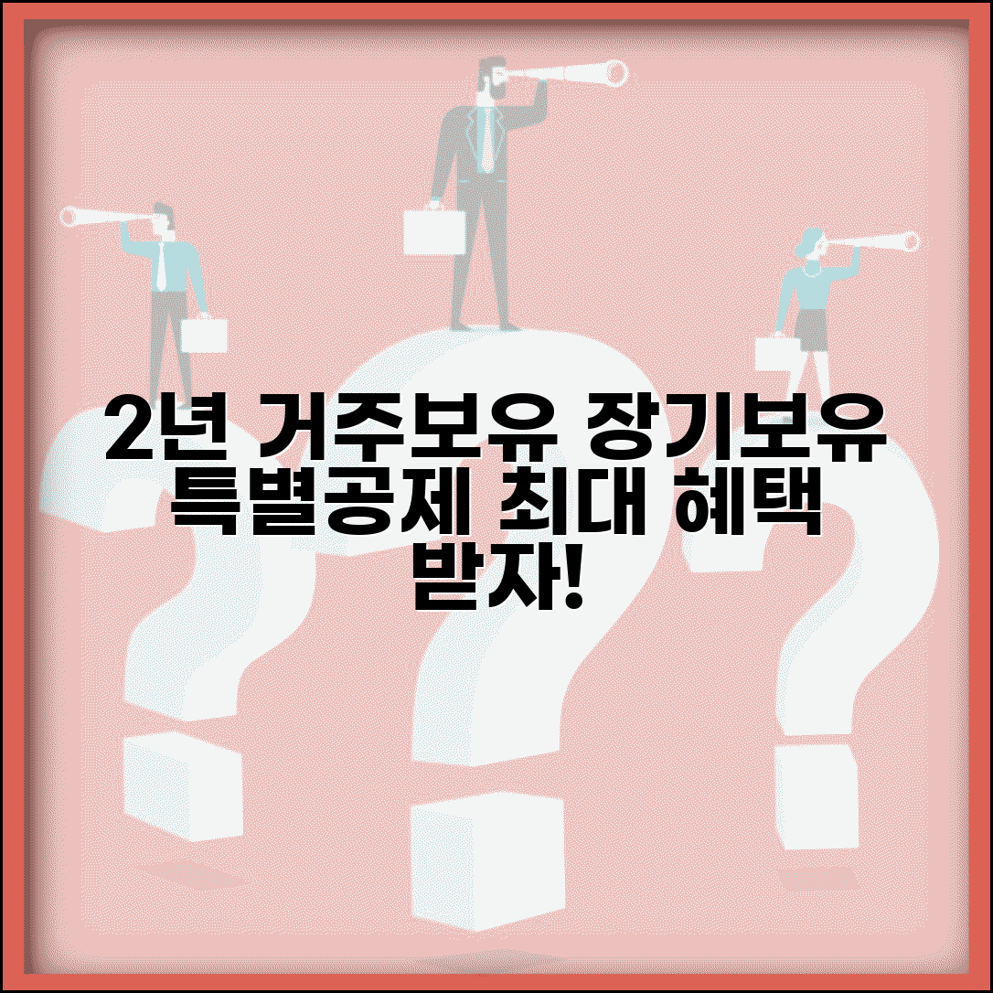 2년거주 2년보유 장특공제 | 2년 거주보유 장기보유 특별공제 적용