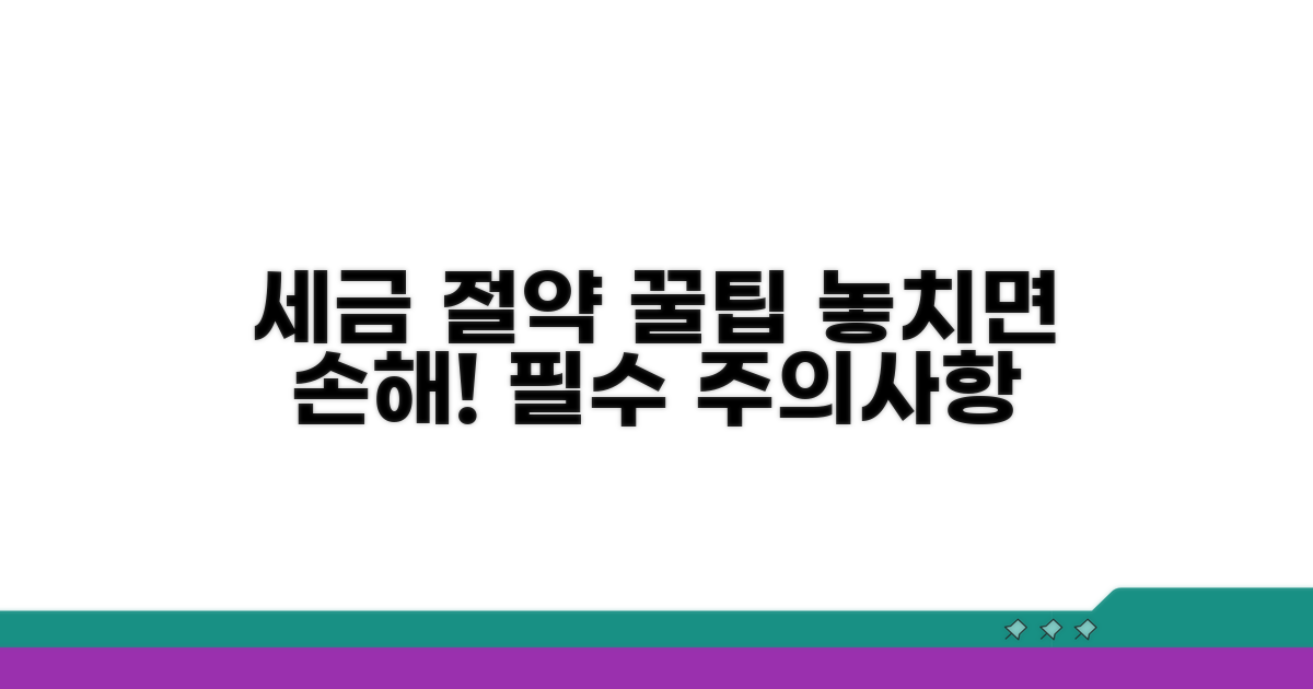 세금 절약 꿀팁과 주의사항