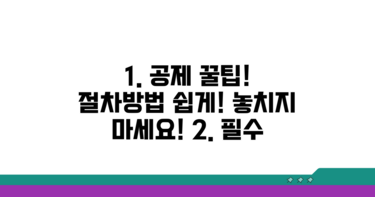 공제 적용 절차와 방법 안내