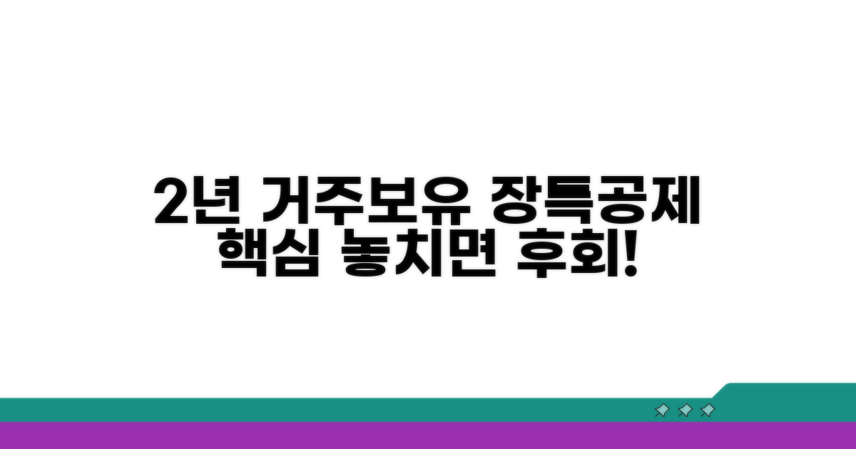 2년 거주/보유 장특공제 핵심
