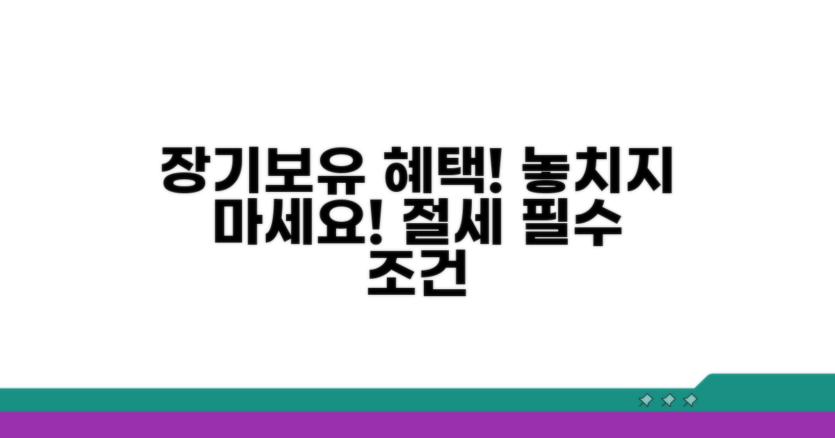 장기보유 특별공제 자격 요건