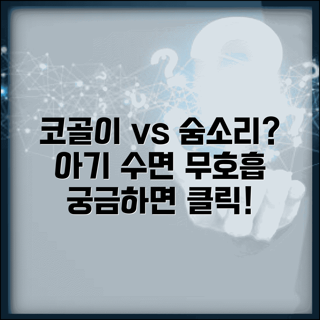 아이 잠잘 때 코골이 vs 숨소리 어떻게 구분하나요 | 코골이 진단 | 수면무호흡 | 호흡