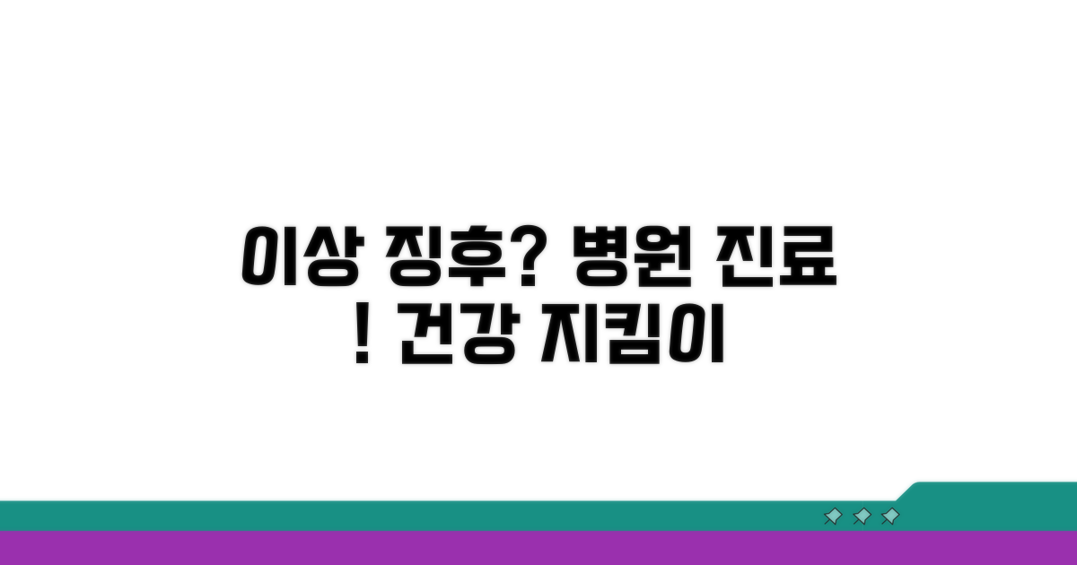 이상 징후 시 병원 방문 권장