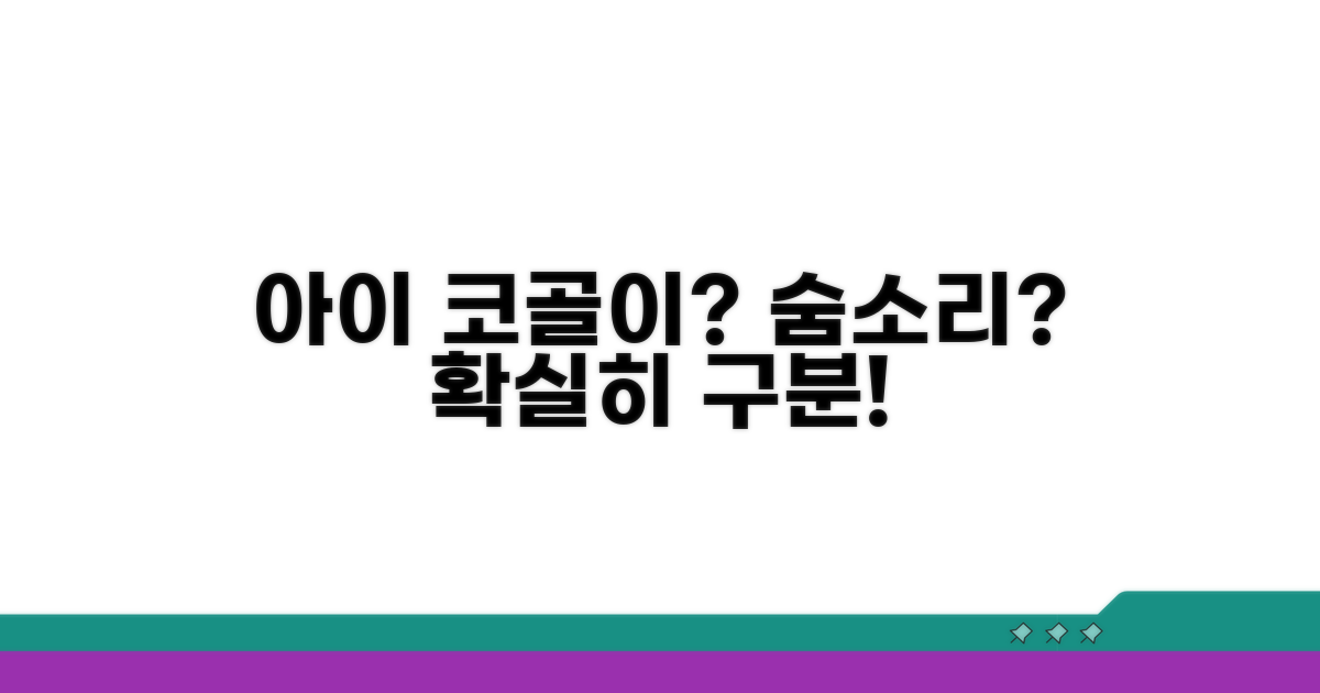 아이 코골이 vs 숨소리 구분법