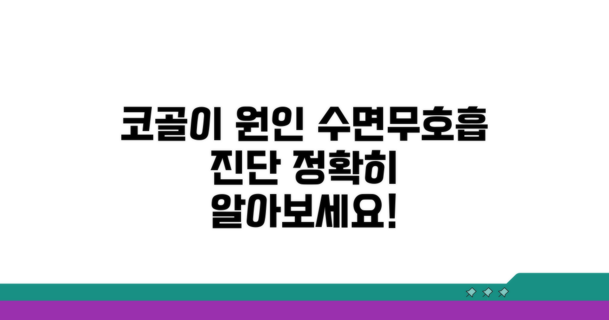 코골이 원인과 수면무호흡 진단