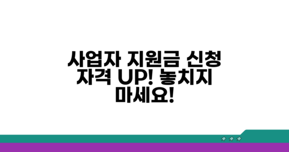 사업자 지원금 신청 자격 조건