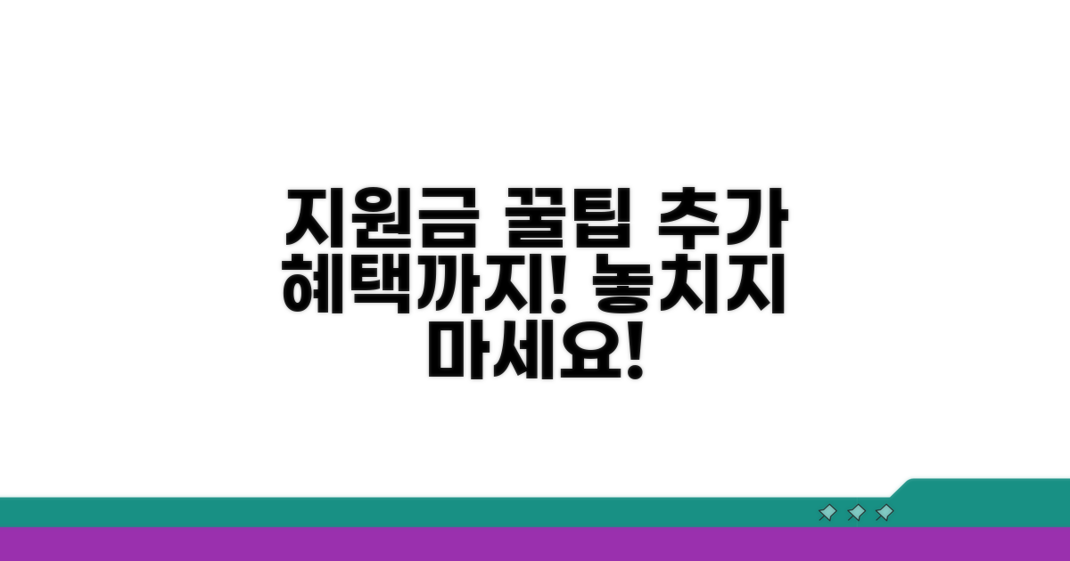 지원금 활용 꿀팁과 추가 혜택