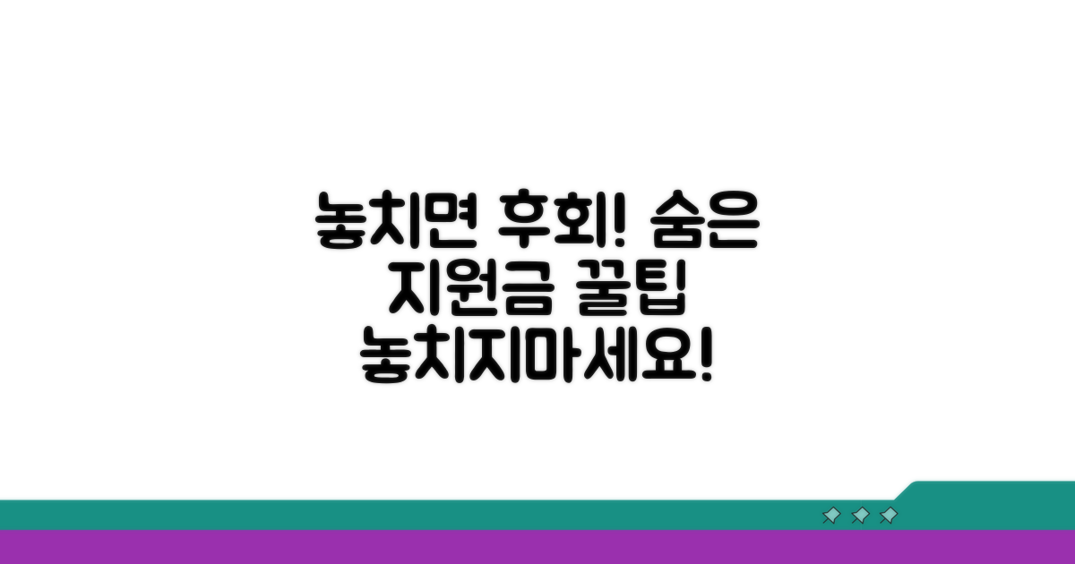놓치기 쉬운 지원금 주의사항