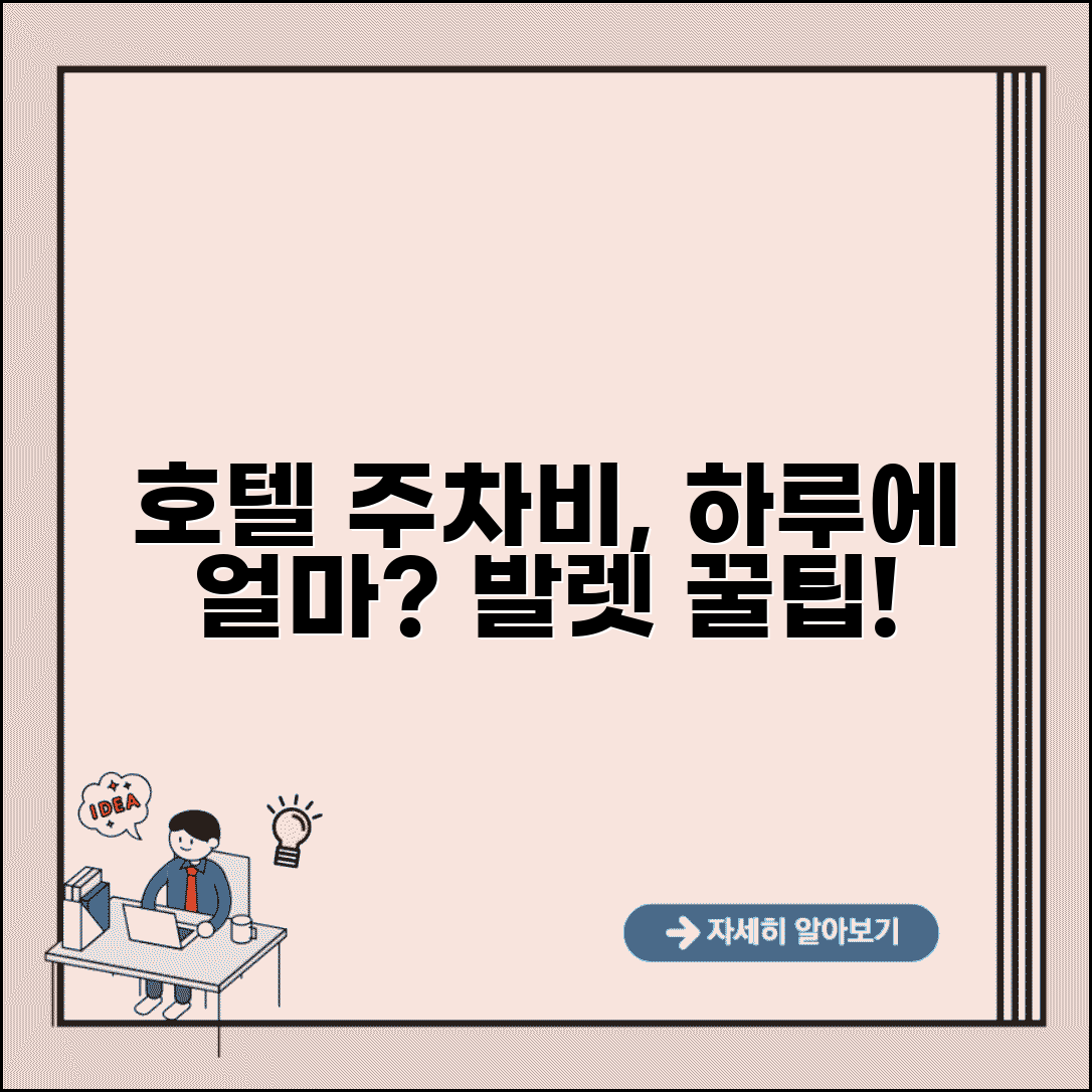 호텔 주차비 하루에 얼마나 나와요 | 호텔 주차 | 주차비 | 발렛