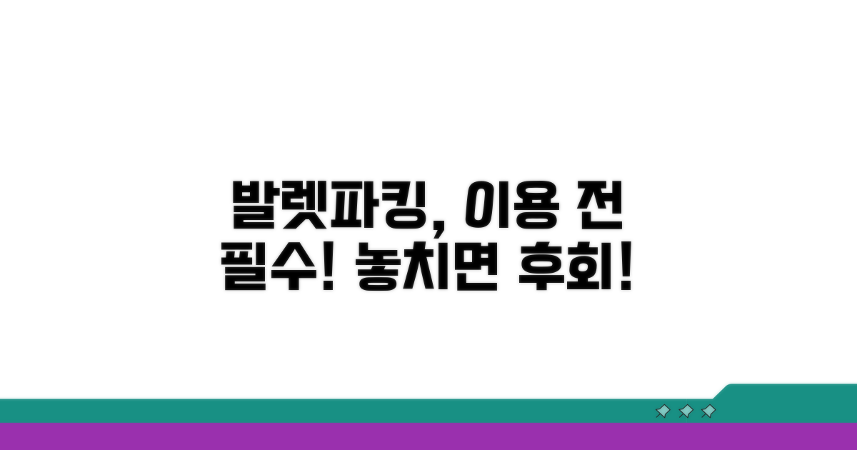 발렛파킹, 이용 전 확인하세요