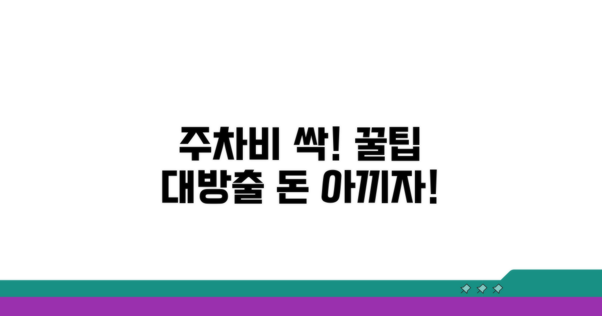 주차비 절약하는 꿀팁 공개