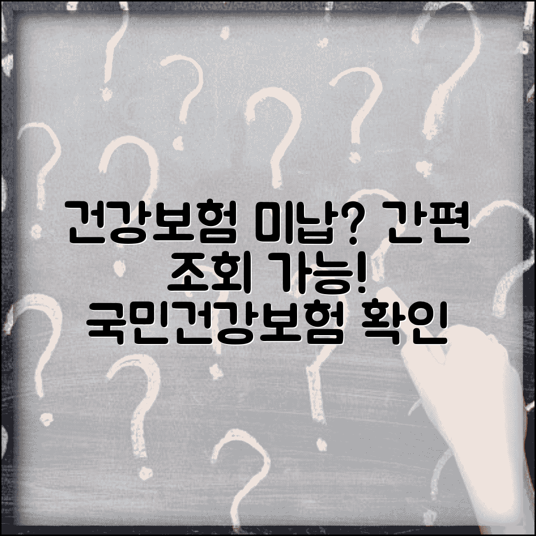 건강보험 미납 조회 | 국민건강보험 미납내역 확인 | 온라인 조회방법