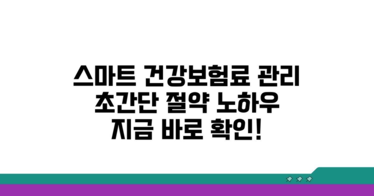 건강보험료 스마트하게 관리