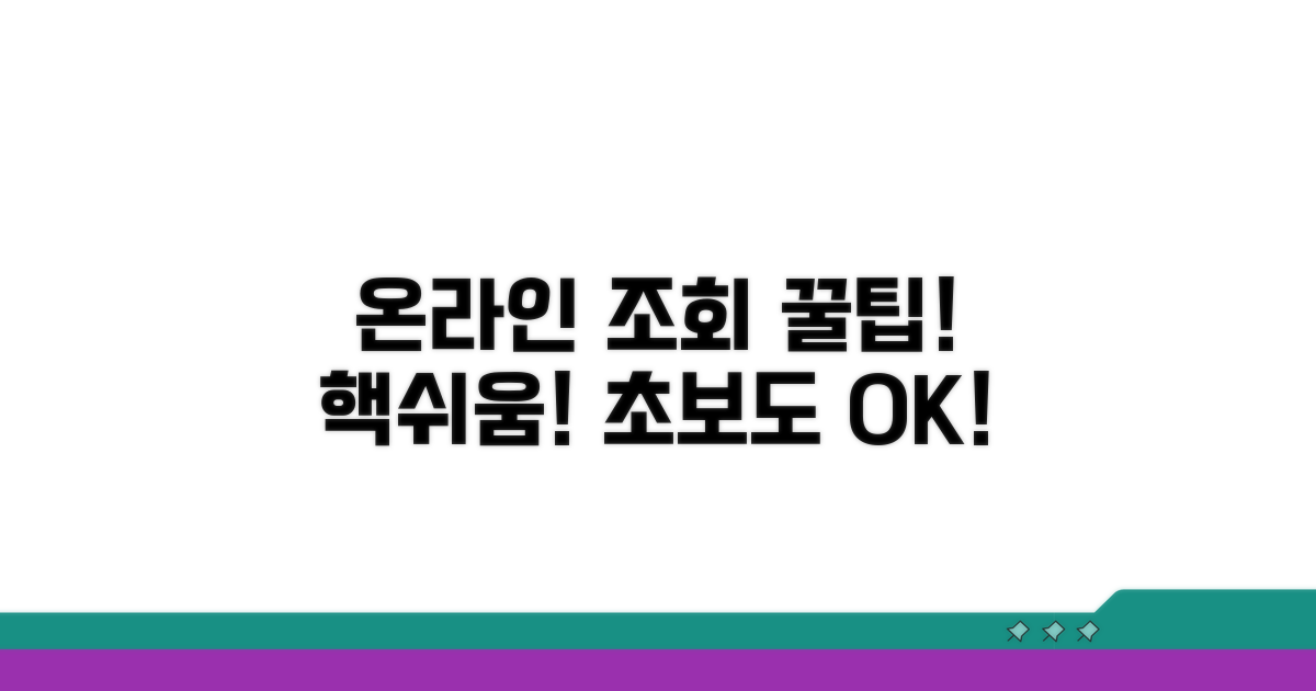 온라인 조회, 어렵지 않아요