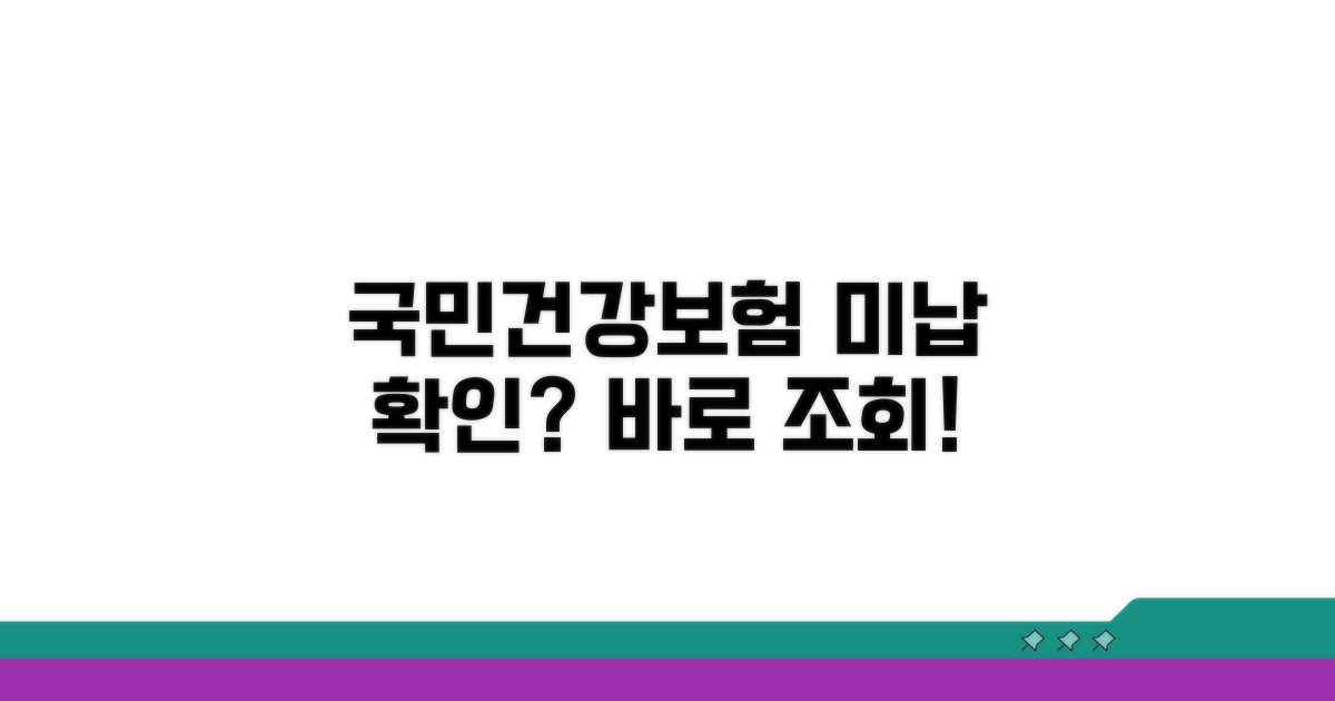 국민건강보험 미납 조회 방법