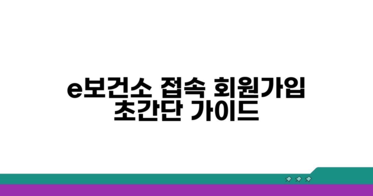 e보건소 접속과 회원가입 방법