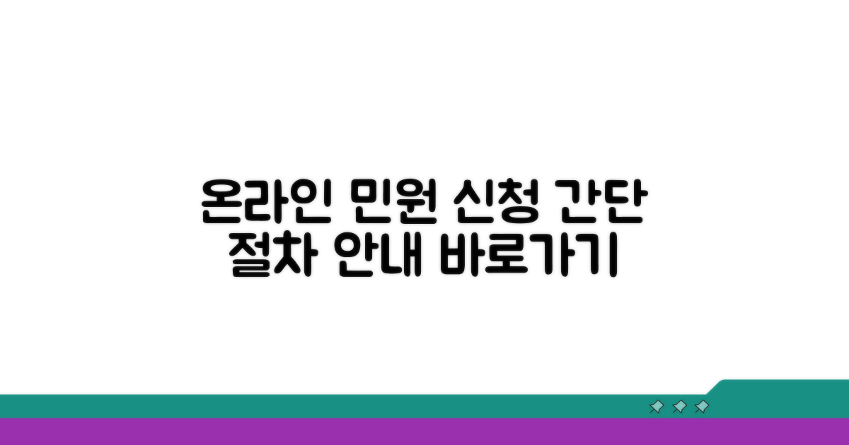 온라인 민원 신청 절차 안내